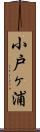 小戸ヶ浦 Scroll