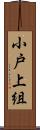 小戸上組 Scroll