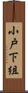 小戸下組 Scroll