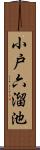 小戸六溜池 Scroll