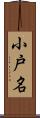 小戸名 Scroll