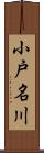 小戸名川 Scroll