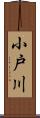 小戸川 Scroll