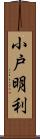 小戸明利 Scroll