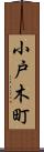 小戸木町 Scroll