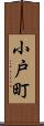 小戸町 Scroll