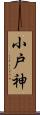 小戸神 Scroll