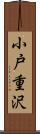 小戸重沢 Scroll