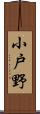 小戸野 Scroll