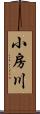 小房川 Scroll