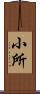 小所 Scroll