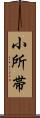 小所帯 Scroll