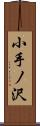 小手ノ沢 Scroll