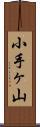 小手ヶ山 Scroll