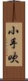 小手吹 Scroll