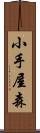 小手屋森 Scroll