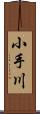 小手川 Scroll