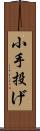 小手投げ Scroll