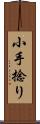 小手捻り Scroll