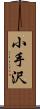 小手沢 Scroll