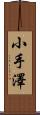 小手澤 Scroll