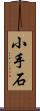 小手石 Scroll