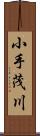小手茂川 Scroll