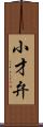 小才弁 Scroll