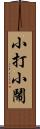 小打小鬧 Scroll