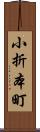 小折本町 Scroll