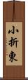 小折東 Scroll