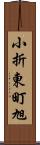 小折東町旭 Scroll