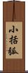 小括弧 Scroll