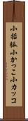小括弧 Scroll