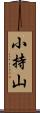 小持山 Scroll