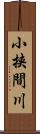 小挟間川 Scroll