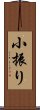 小振り Scroll