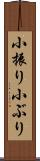 小振り Scroll