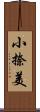 小捺美 Scroll