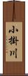 小掛川 Scroll