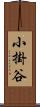 小掛谷 Scroll