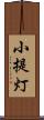 小提灯 Scroll