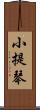 小提琴 Scroll