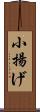 小揚げ Scroll