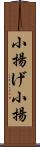 小揚げ Scroll