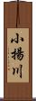 小揚川 Scroll