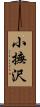 小撫沢 Scroll
