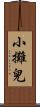 小攤兒 Scroll