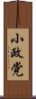 小政党 Scroll