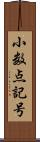 小数点記号 Scroll